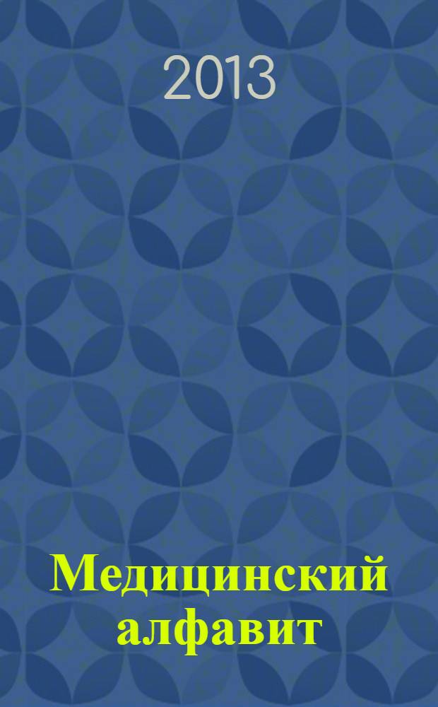 Медицинский алфавит : МА Журн. 2013, № 21 (211)