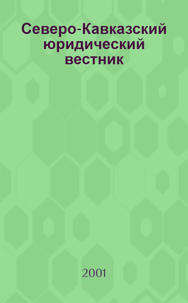 Северо-Кавказский юридический вестник : Науч.-практ. журн. 2001, № 4