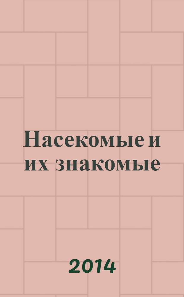 Насекомые и их знакомые : узнай все об их жизни и среде обитания. 2014, № 7 : Азиатский усач Anoplophora glabripennis