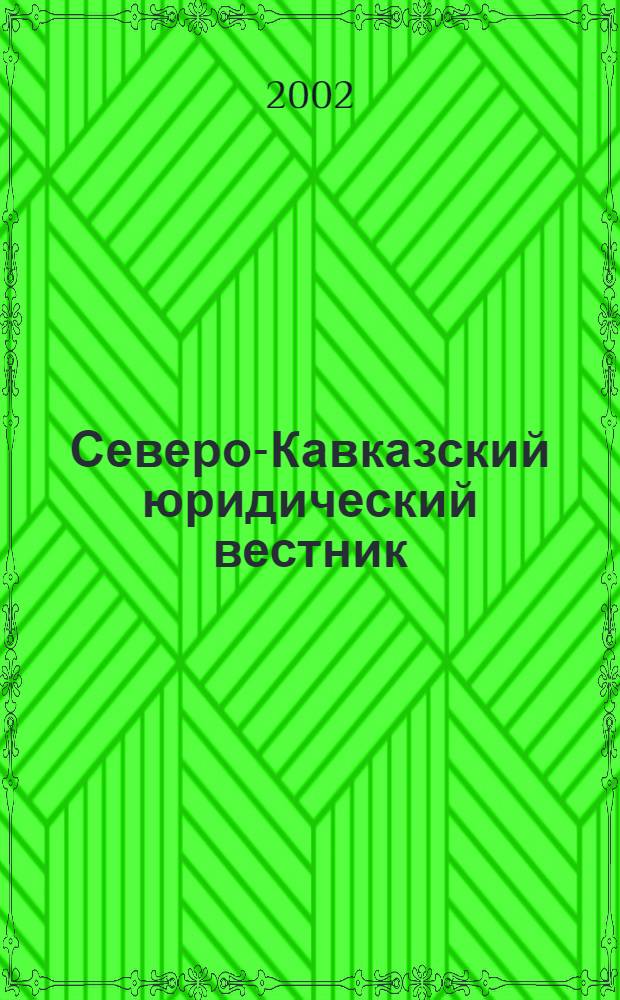 Северо-Кавказский юридический вестник : Науч.-практ. журн. 2002, № 4