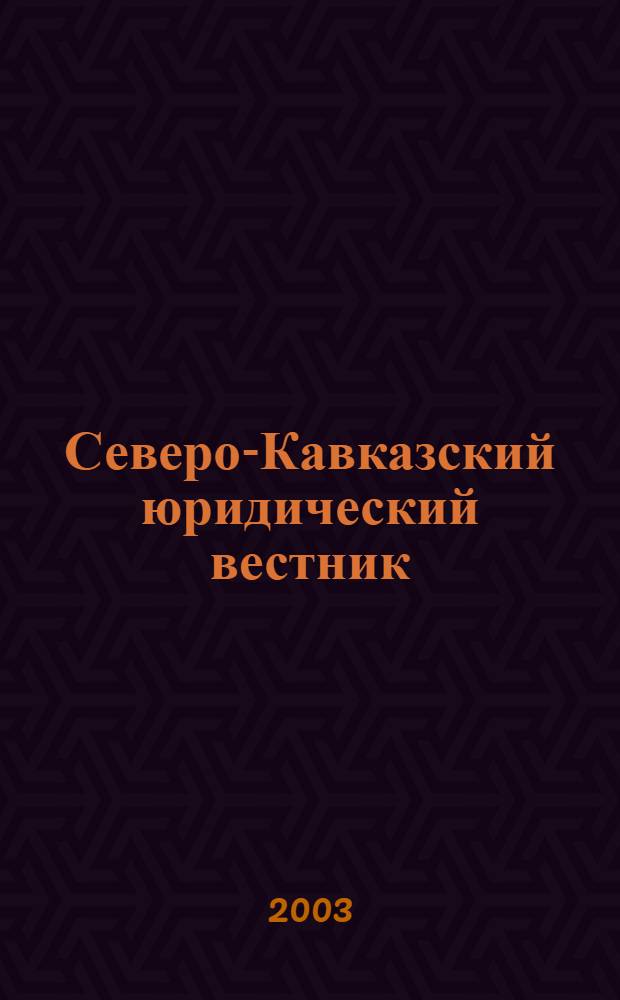 Северо-Кавказский юридический вестник : Науч.-практ. журн. 2003, № 4