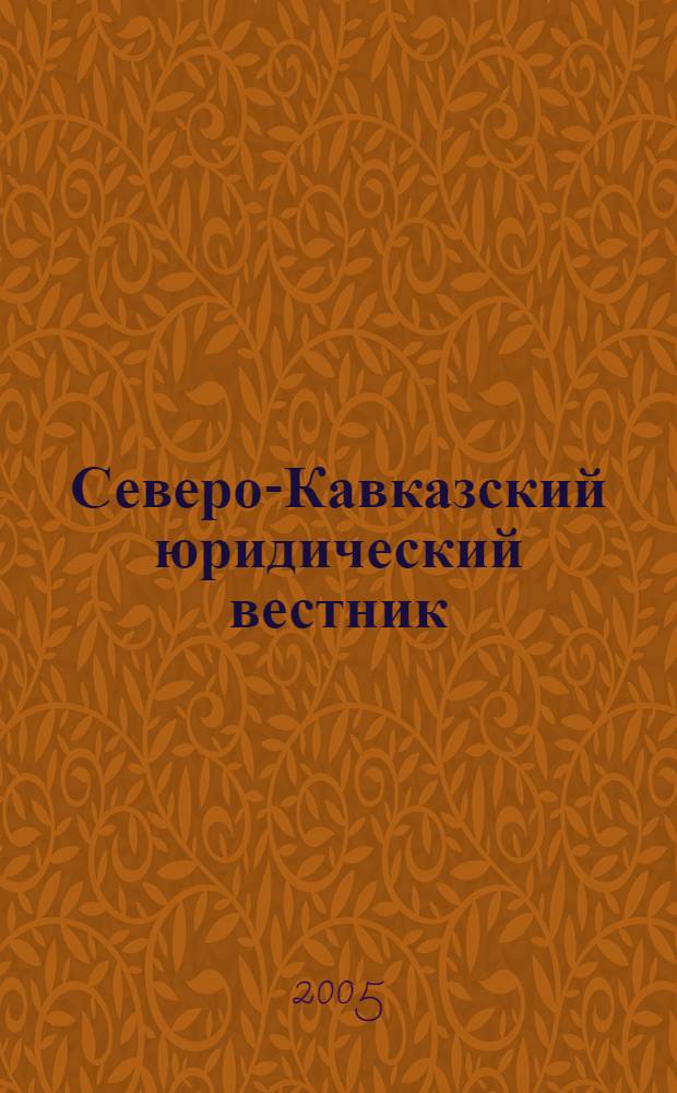 Северо-Кавказский юридический вестник : Науч.-практ. журн. 2005, № 4