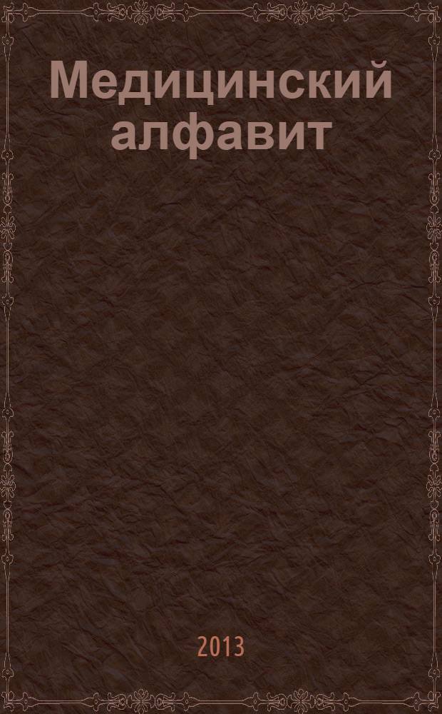 Медицинский алфавит : МА Журн. 2013, № 24 (214)