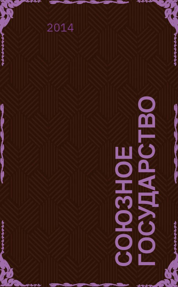 Союзное государство : две страны - одно государство. Союзное. 2014, № 4 (86)