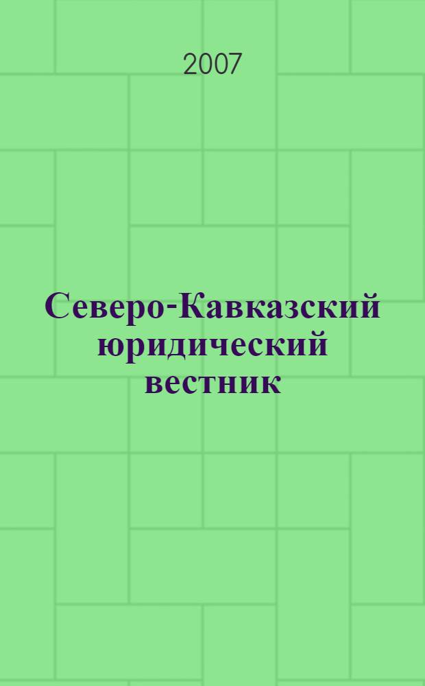 Северо-Кавказский юридический вестник : Науч.-практ. журн. 2007, № 2