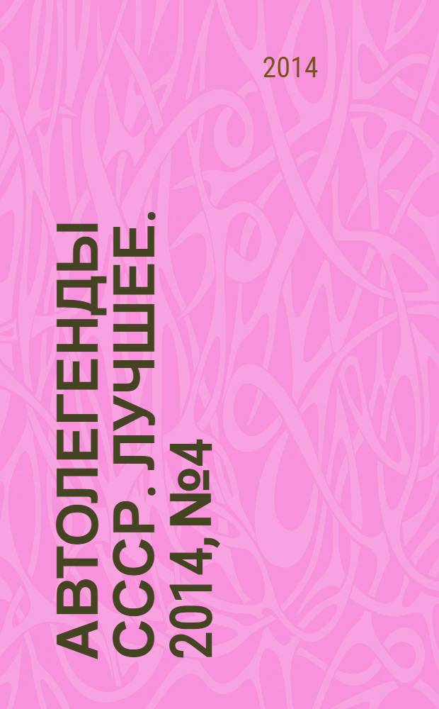 Автолегенды СССР. Лучшее. 2014, № 4 : Москвич-407