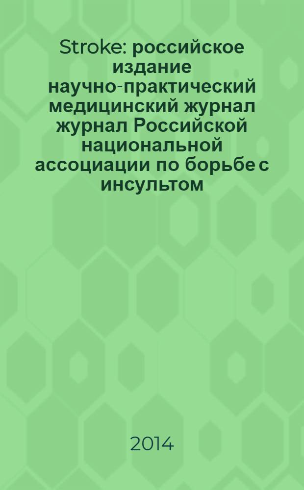 Stroke : российское издание научно-практический медицинский журнал журнал Российской национальной ассоциации по борьбе с инсультом. 2014, вып. 1 (33)
