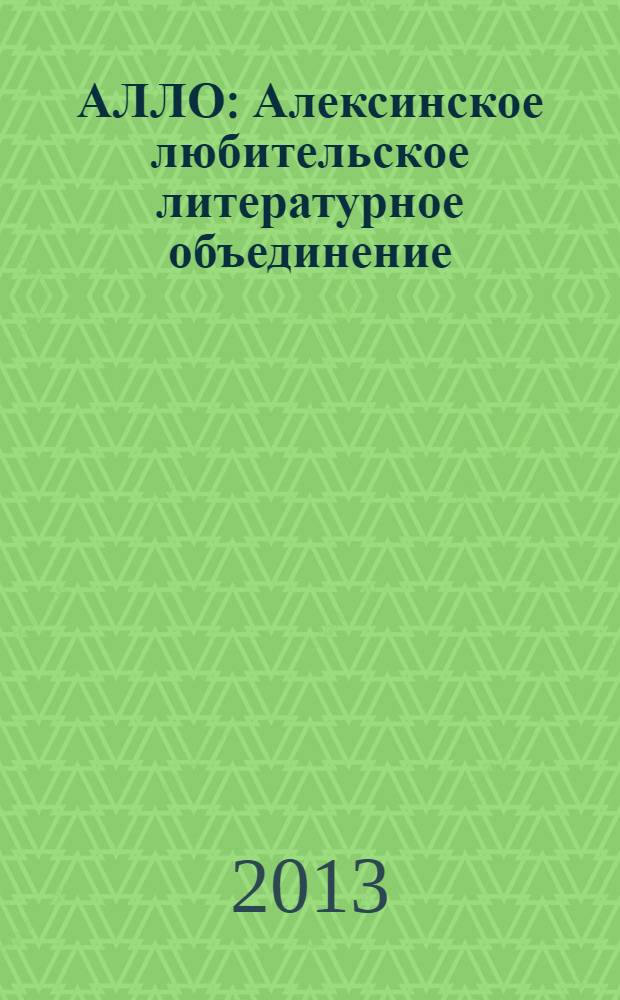 АЛЛО : Алексинское любительское литературное объединение : литературно-музыкальный альманах