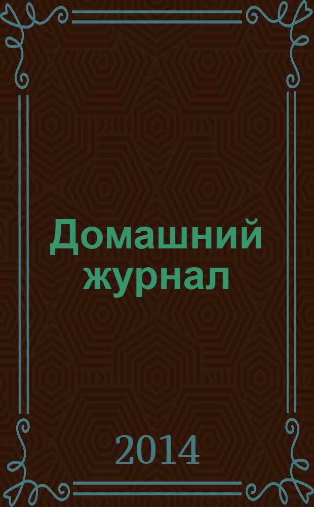 Домашний журнал : копилка семейных советов. 2014, № 7 (405)