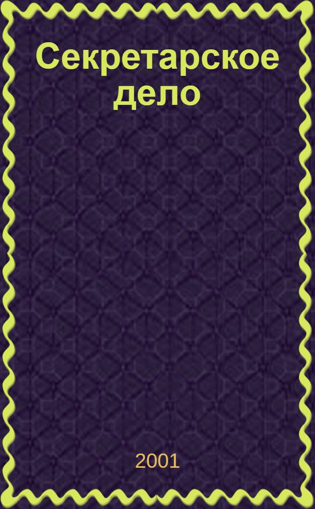 Секретарское дело : Ежекварт. журн. 2001, № 1 (22)
