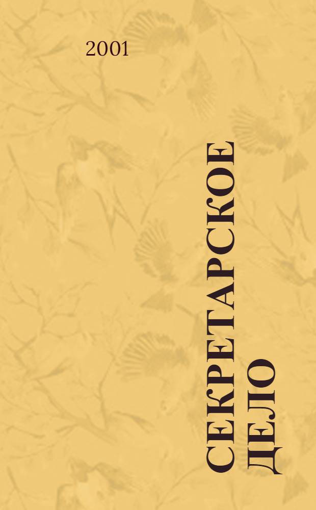 Секретарское дело : Ежекварт. журн. 2001, № 2 (23)