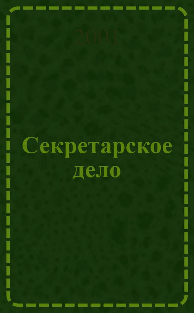 Секретарское дело : Ежекварт. журн. 2001, № 3 (24)
