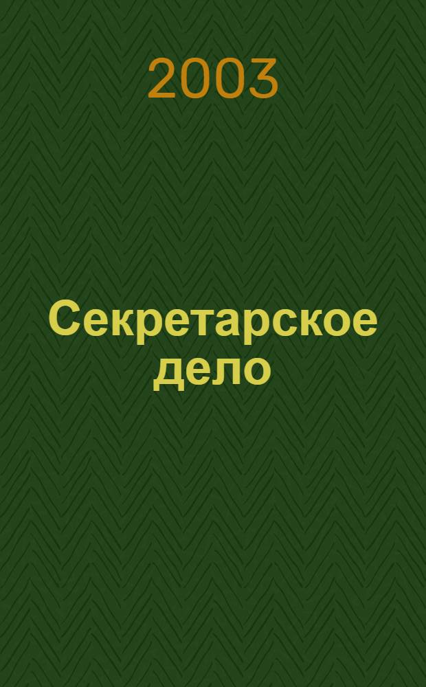 Секретарское дело : Ежекварт. журн. 2003, № 1 (30)