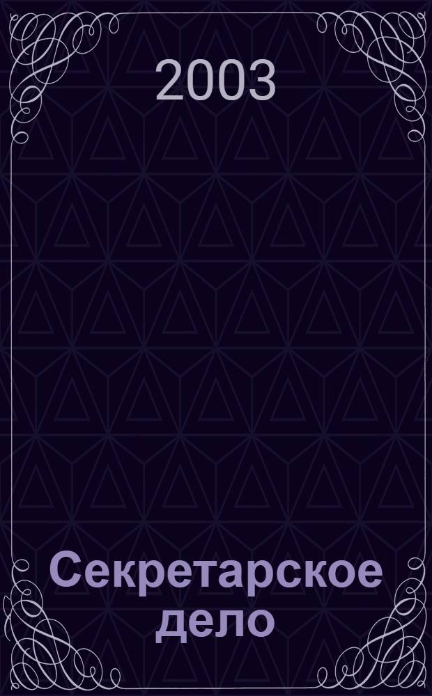Секретарское дело : Ежекварт. журн. 2003, № 3 (32)