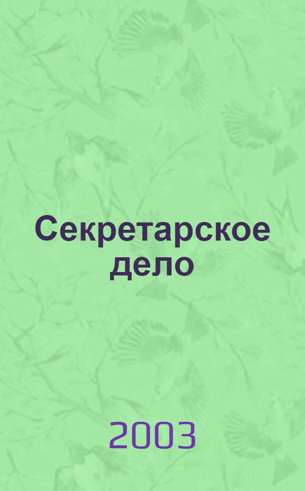 Секретарское дело : Ежекварт. журн. 2003, № 8 (37)