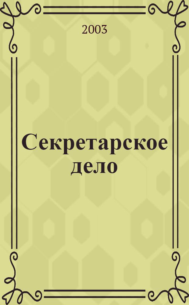 Секретарское дело : Ежекварт. журн. 2003, № 9 (38)