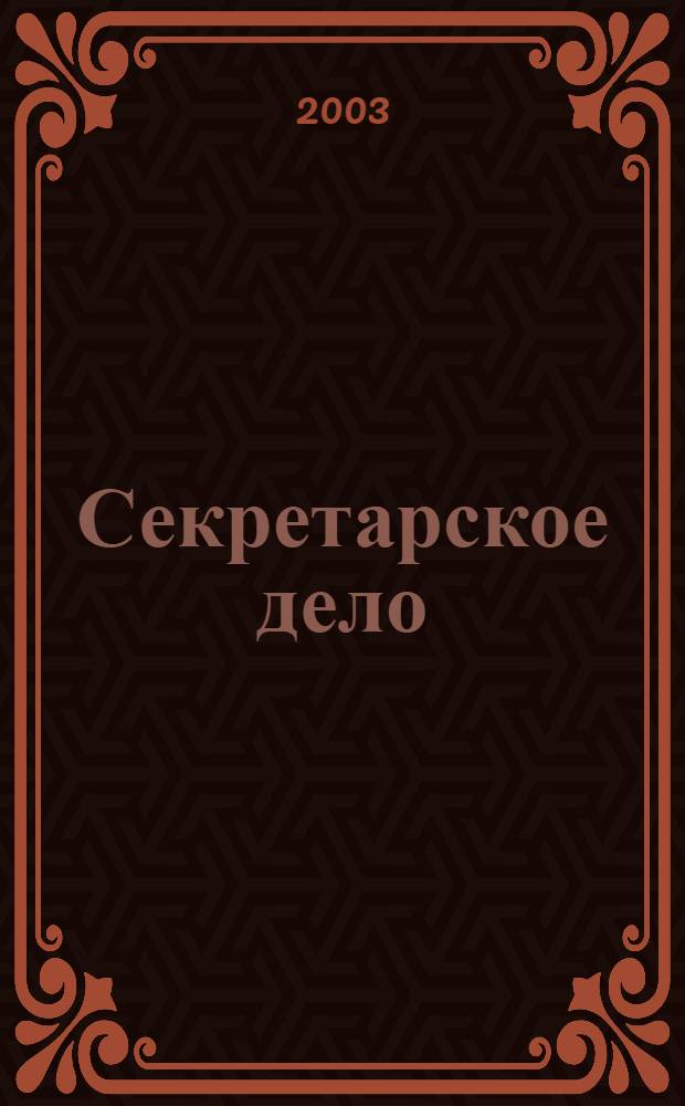 Секретарское дело : Ежекварт. журн. 2003, № 11 (40)