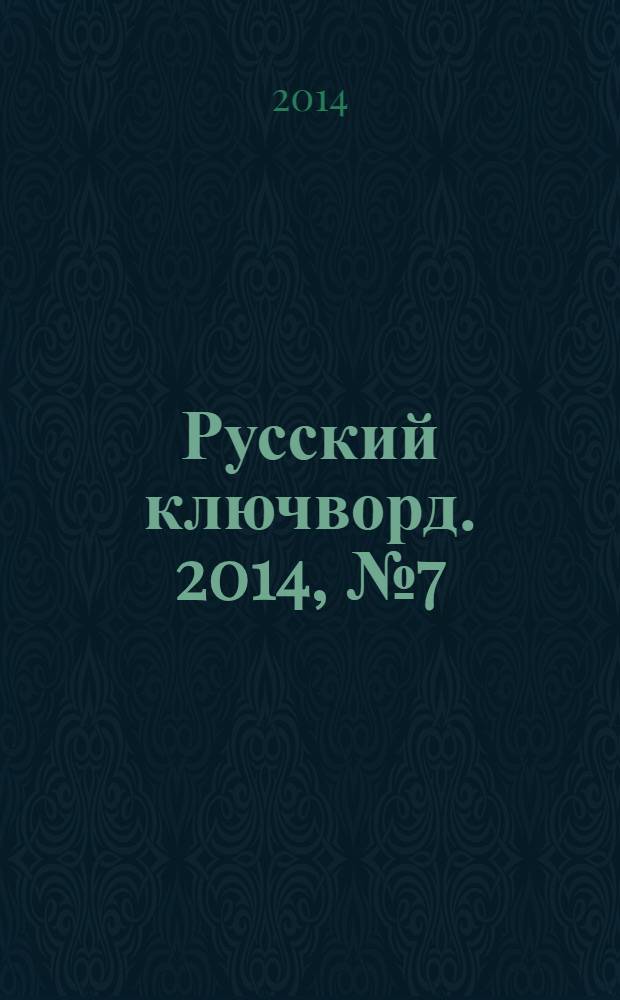 Русский ключворд. 2014, № 7 (305)
