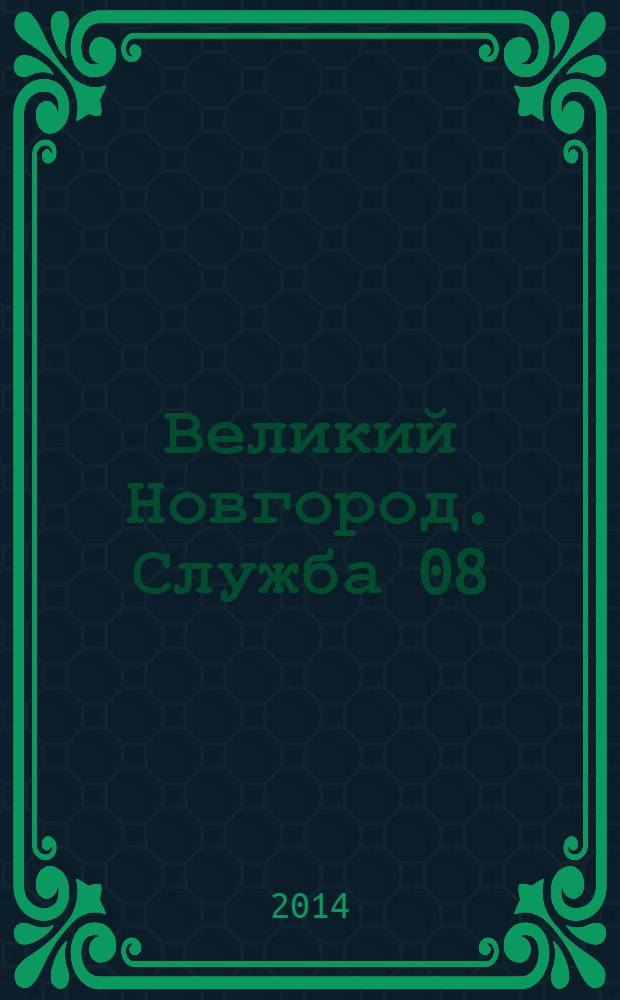 Великий Новгород. Служба 08 : товары, услуги, фирмы. 2014, № 1 (147)