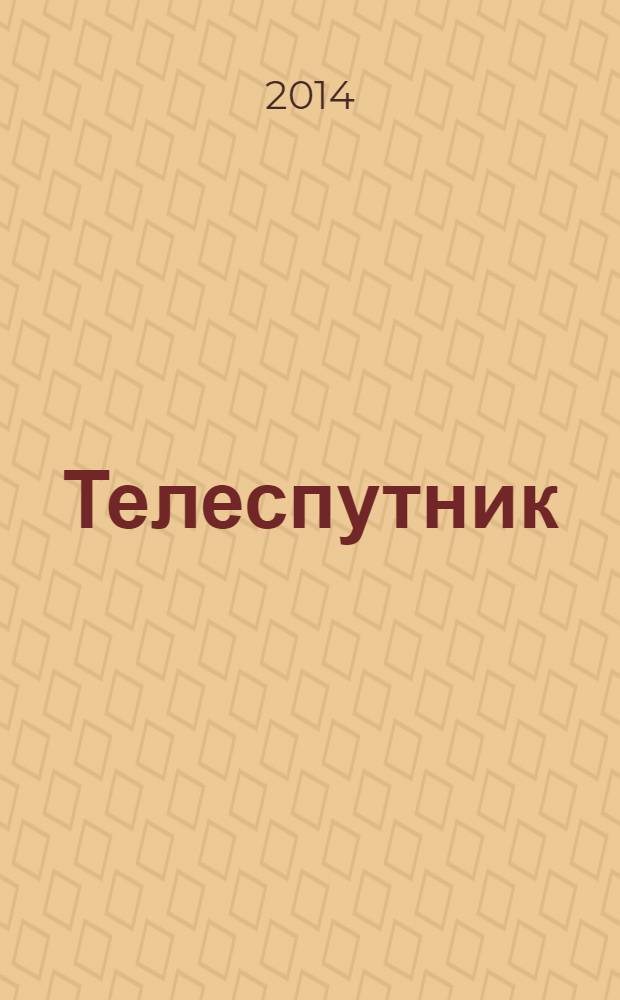 Телеспутник : Ежемес. журн. по спутниковому и каб. телевидению и спутниковой связи. 2014, № 4 (222)