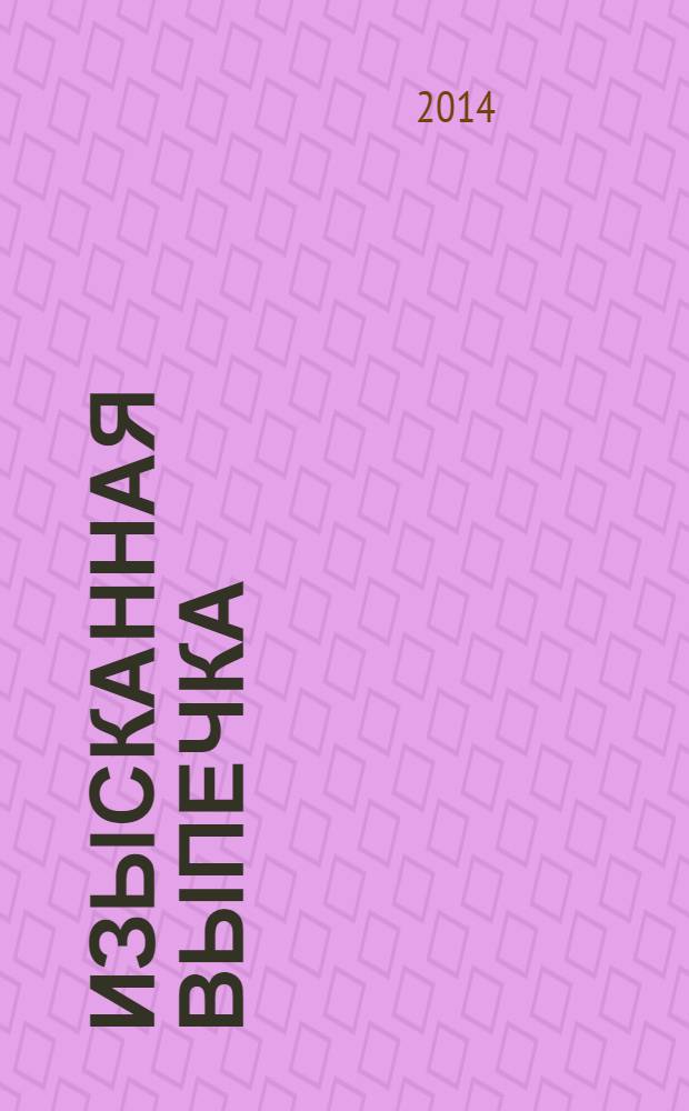 Изысканная выпечка : лучшие рецепты мировой кухни. № 57