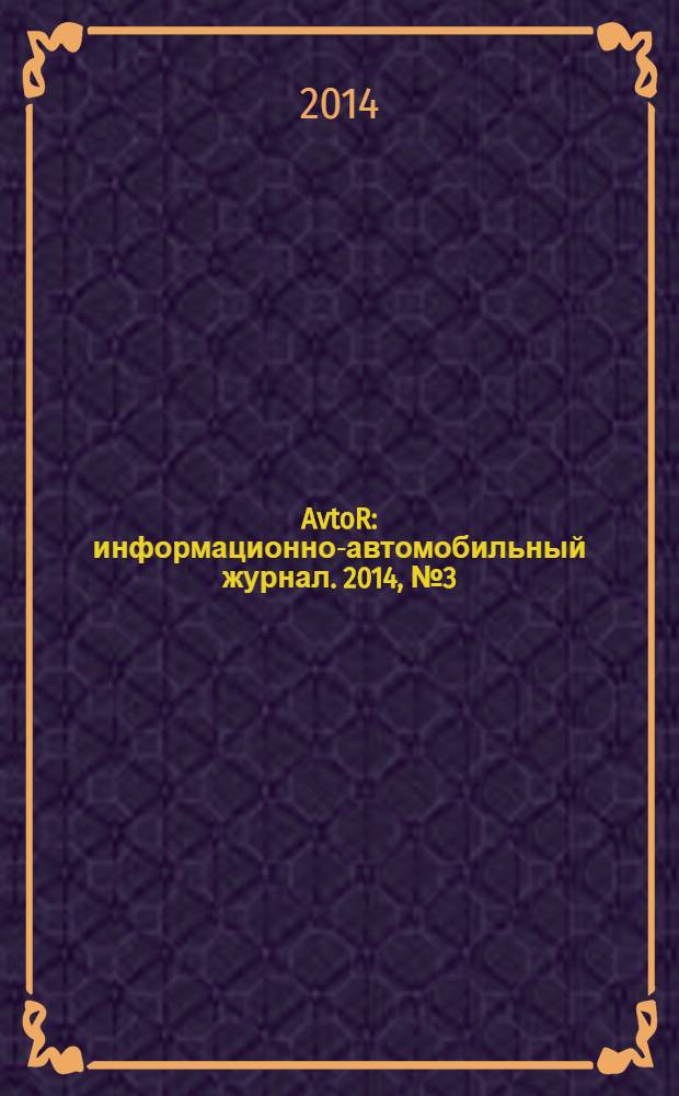 AvtoR : информационно-автомобильный журнал. 2014, № 3 (5)