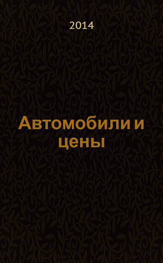 Автомобили и цены : еженедельный информационно-рекламный журнал. 2014, № 15 (563)