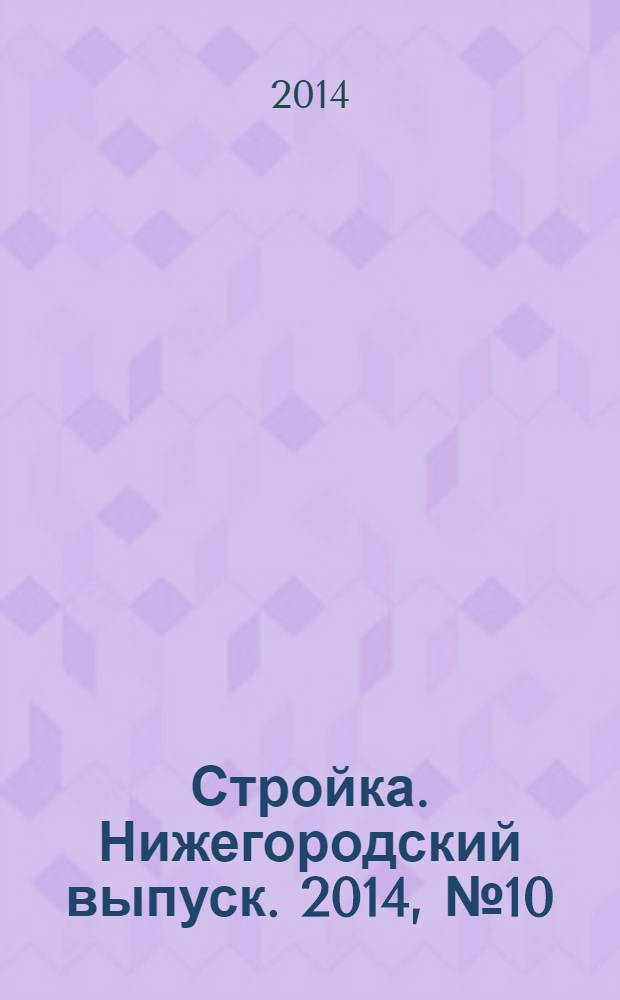 Стройка. Нижегородский выпуск. 2014, № 10 (621)