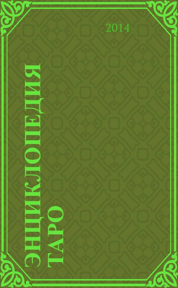 Энциклопедия Таро : искусство предсказания коллекция для взрослых периодическое издание. № 5