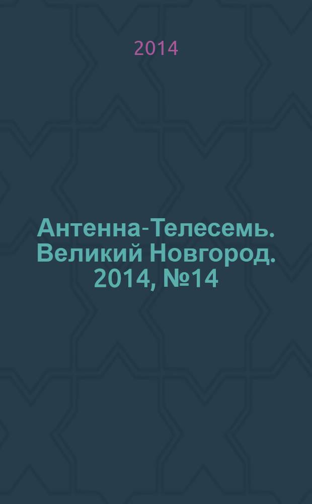Антенна-Телесемь. Великий Новгород. 2014, № 14 (363)