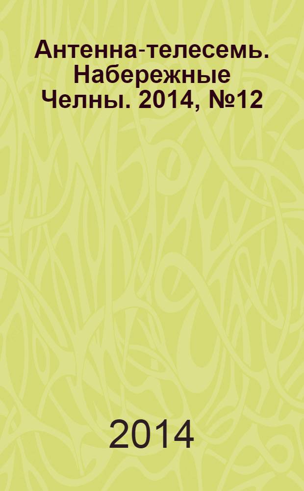 Антенна-телесемь. Набережные Челны. 2014, № 12 (360)
