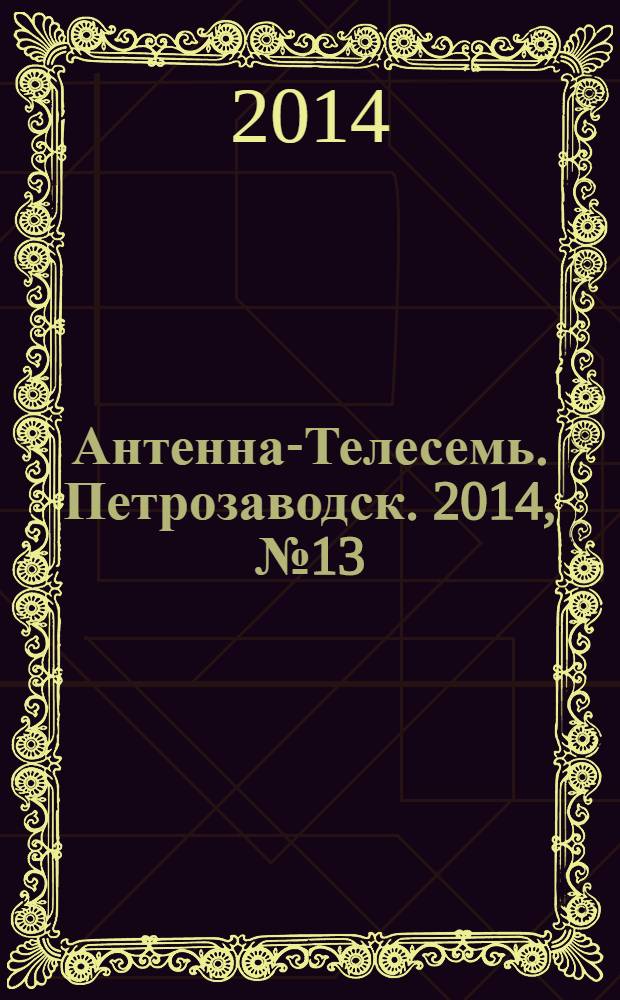 Антенна-Телесемь. Петрозаводск. 2014, № 13
