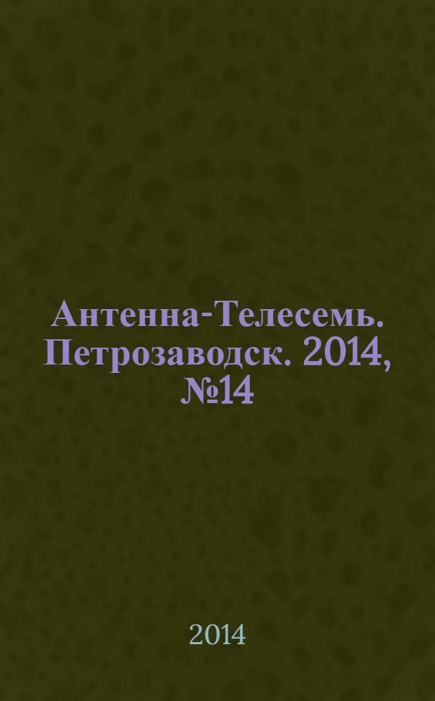 Антенна-Телесемь. Петрозаводск. 2014, № 14