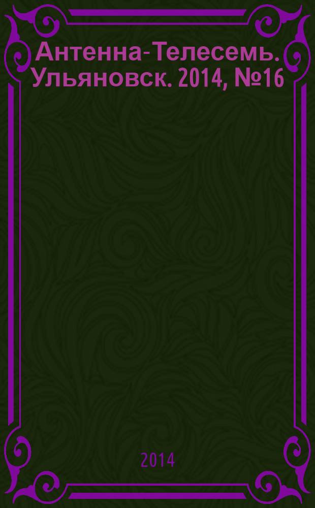 Антенна-Телесемь. Ульяновск. 2014, № 16 (693)