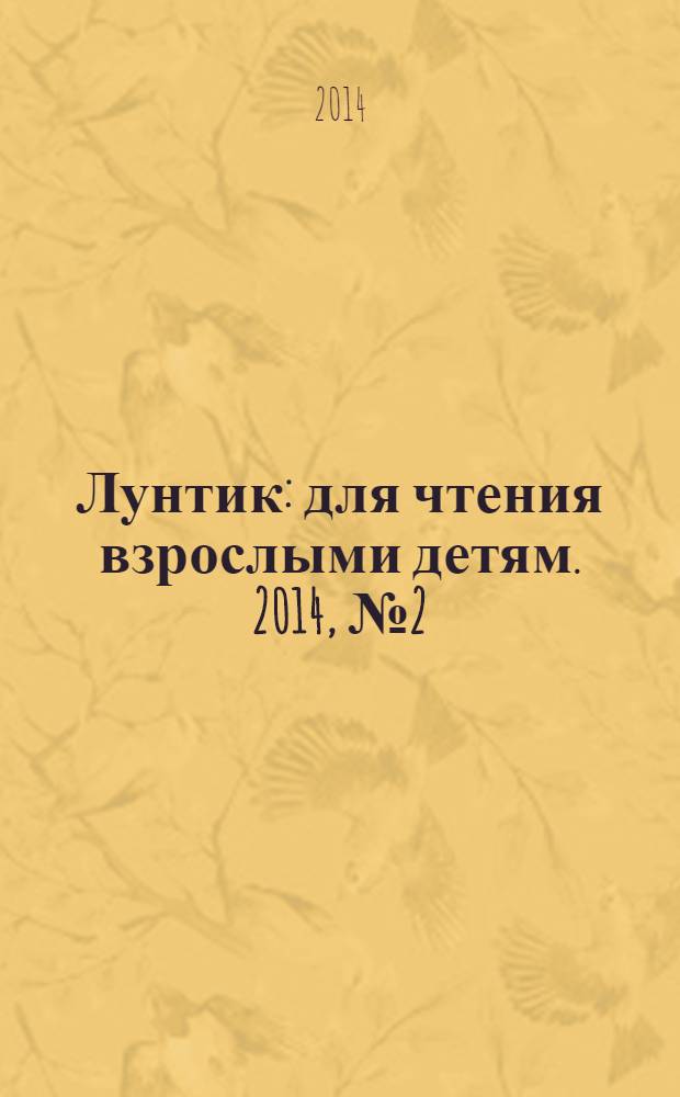Лунтик : для чтения взрослыми детям. 2014, № 2 (24) : Поделки из яичной скорлупы