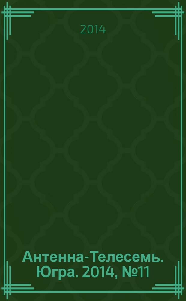 Антенна-Телесемь. Югра. 2014, № 11 (698)