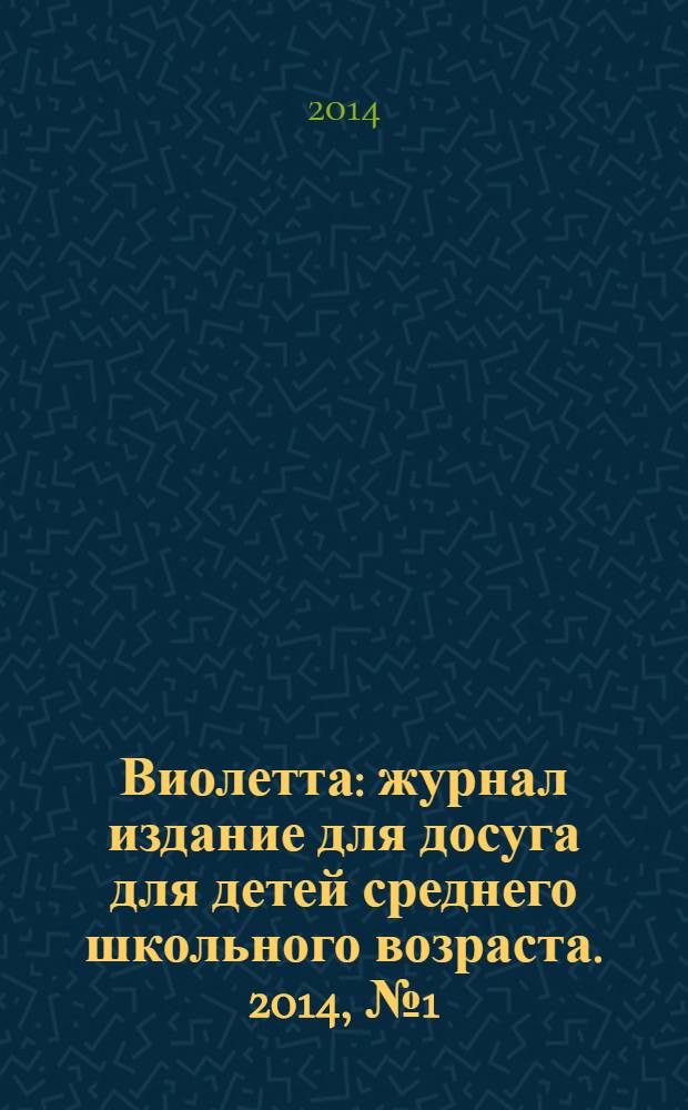 Виолетта : журнал издание для досуга для детей среднего школьного возраста. 2014, № 1 (1) (май)