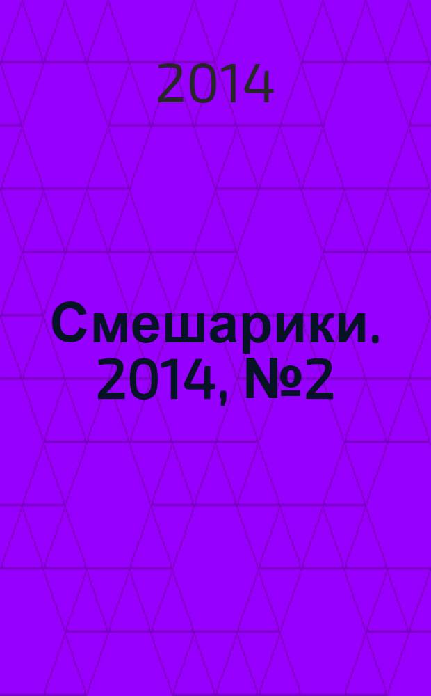 Смешарики. 2014, № 2 (42) : Ставим рекорды