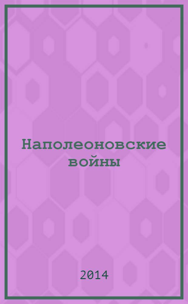 Наполеоновские войны : коллекционные оловянные миниатюры русских и французских солдат. № 69 : Рекрут пехотных полков, 1808-1812 гг.