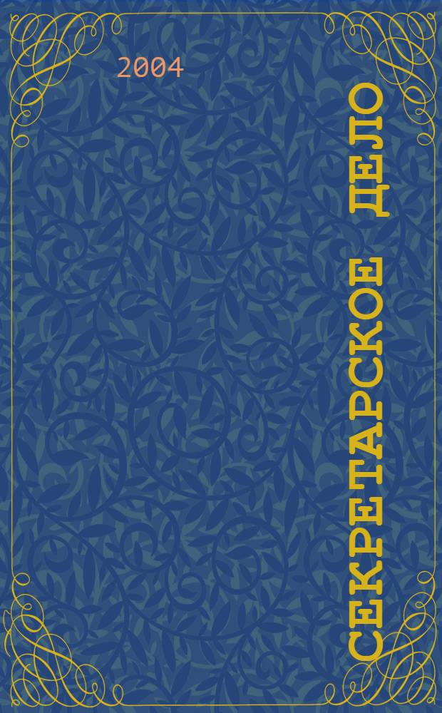 Секретарское дело : Ежекварт. журн. 2004, № 4 (45)