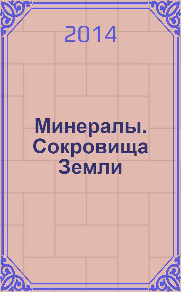 Минералы. Сокровища Земли : еженедельное издание. № 28 : Тальк
