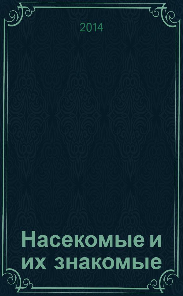 Насекомые и их знакомые : узнай все об их жизни и среде обитания. 2014, № 8 : Азиатская цикада Pyrops cf. candelaria