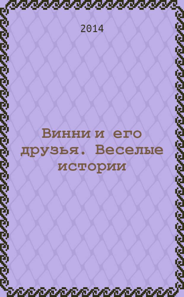 Винни и его друзья. Веселые истории : еженедельное издание для детей старшего дошкольного возраста для досуга. № 3 : Где прячется малыш Ру?