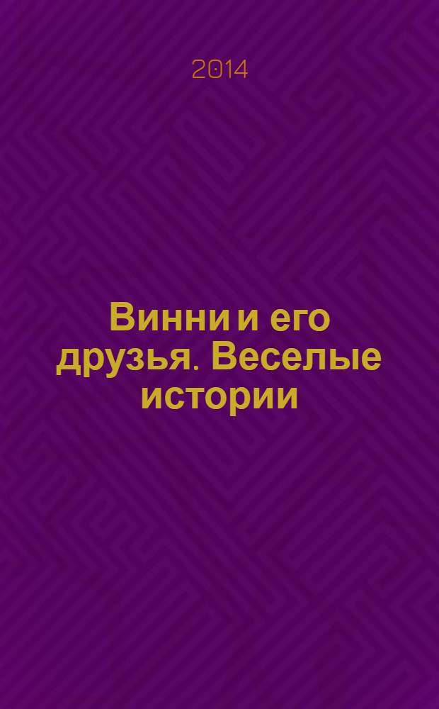 Винни и его друзья. Веселые истории : еженедельное издание для детей старшего дошкольного возраста для досуга. № 8 : Сладкий рецепт