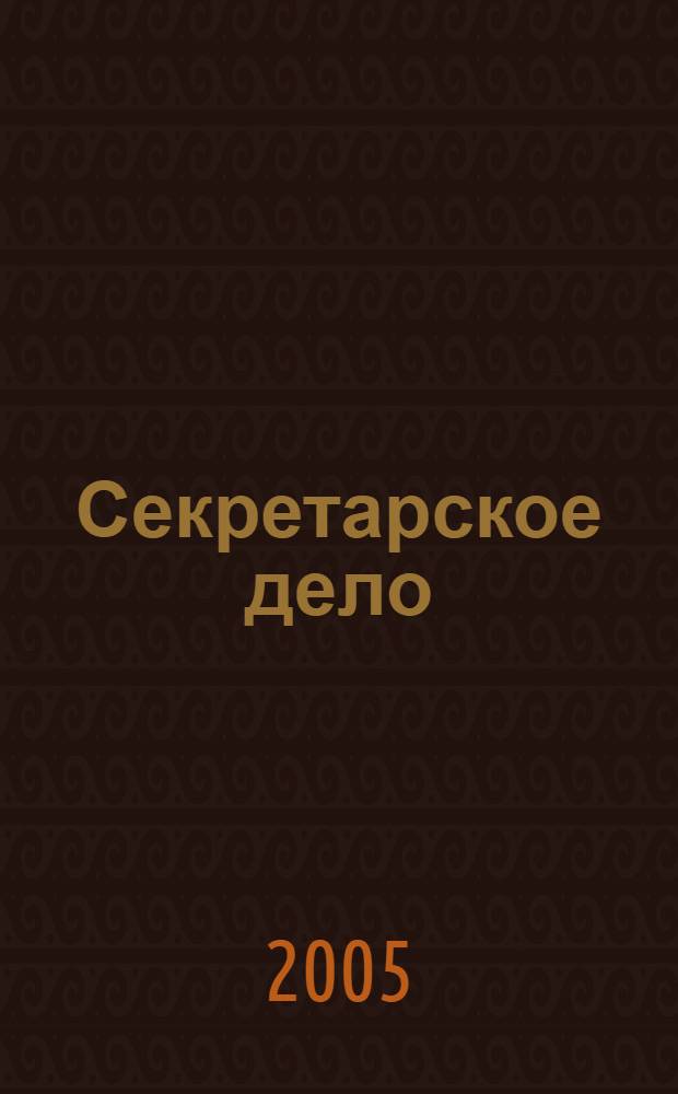 Секретарское дело : Ежекварт. журн. 2005, № 1 (53)