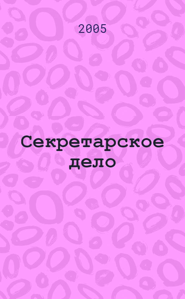 Секретарское дело : Ежекварт. журн. 2005, № 2 (54)