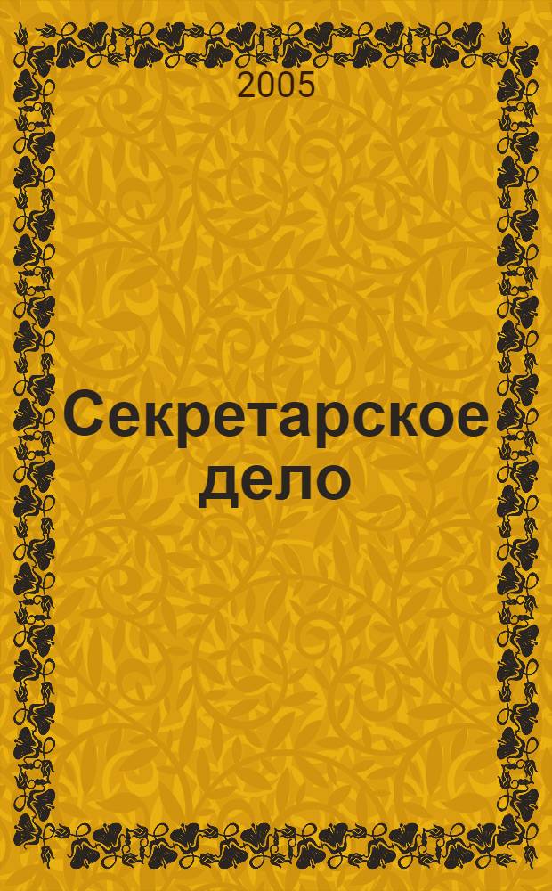 Секретарское дело : Ежекварт. журн. 2005, № 3 (55)