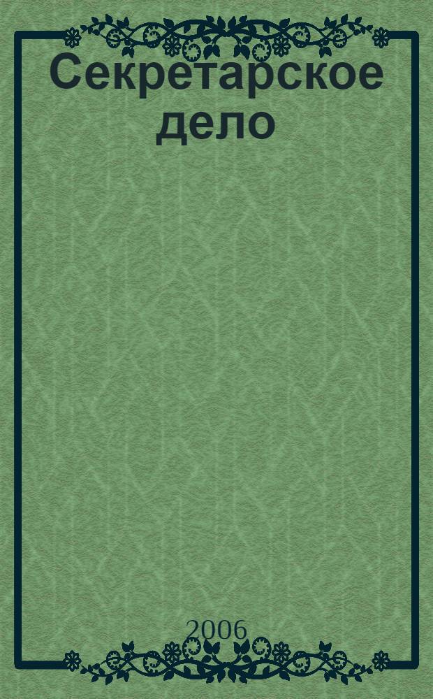 Секретарское дело : Ежекварт. журн. 2006, № 3 (67)