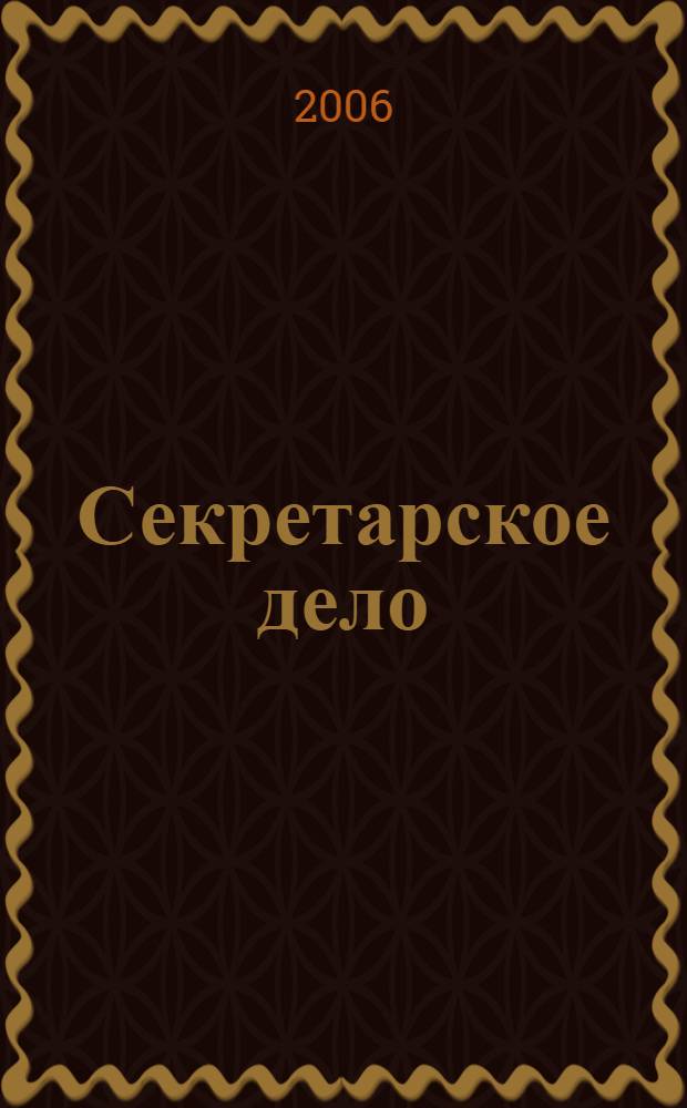 Секретарское дело : Ежекварт. журн. 2006, № 4 (68)