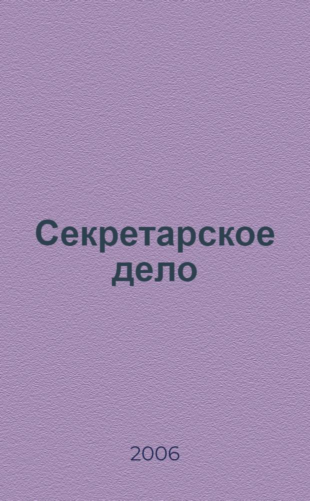 Секретарское дело : Ежекварт. журн. 2006, № 8 (72)